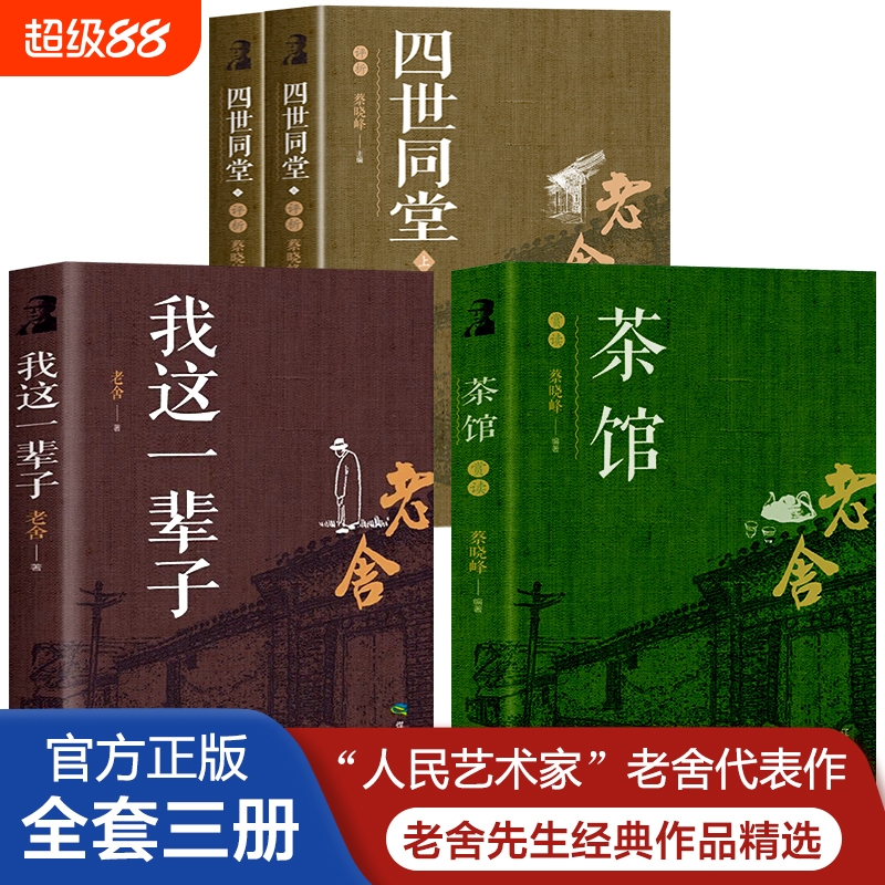 老舍经典作品全集全套5册 骆驼祥子 我这一辈子 茶馆 四世同堂原著正版 初中生版高中生版小学生版读本 老舍的书籍