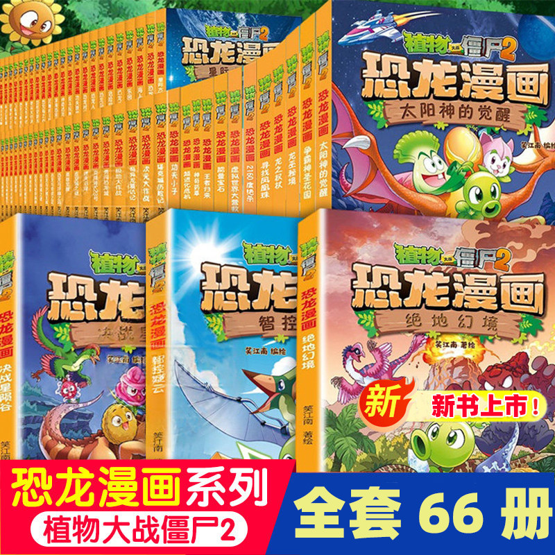 【单本任选】植物大战僵尸书2恐龙漫画书全套66册宇宙织光者绝地幻境龙之权杖儿童7-10-12岁小学生读物卡通动漫连环画科学爆笑漫画