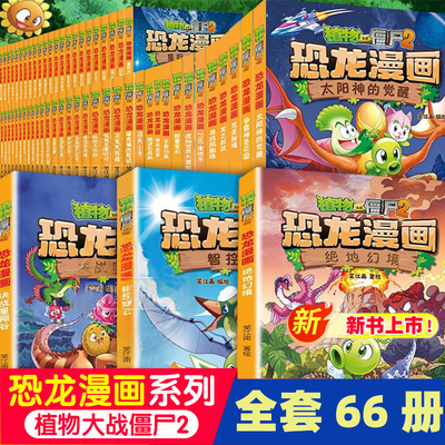 植物大战僵尸2恐龙漫画书全套