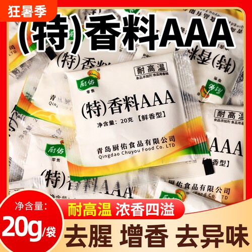 厨佑香料AAA20g小包商用浓缩增香粉增香剂去腥透骨回味卤味卤肉
