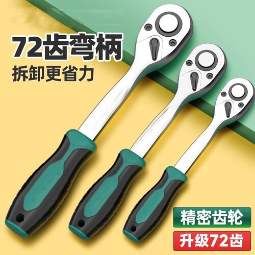 快速精密棘轮套筒扳手72齿