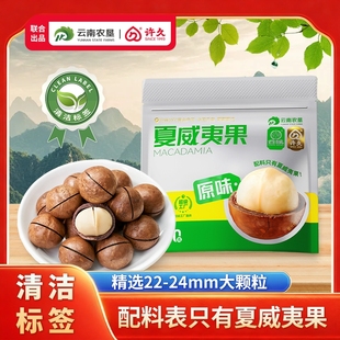许久云核云南夏威夷果250g 袋原味坚果炒货休闲零食送礼25年新货