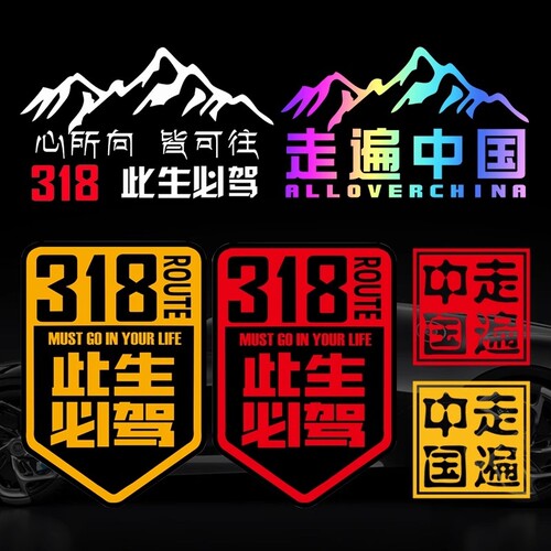 此生必驾318车贴汽车贴纸