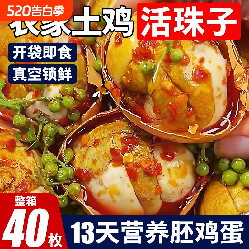活珠子正宗土鸡蛋13天新鲜开袋即食鸡胚蛋熟食香辣五香毛鸡蛋麻辣