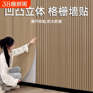 墙壁贴纸3d立体格栅护墙板墙纸自粘防水防潮背景墙墙墙贴客厅木纹