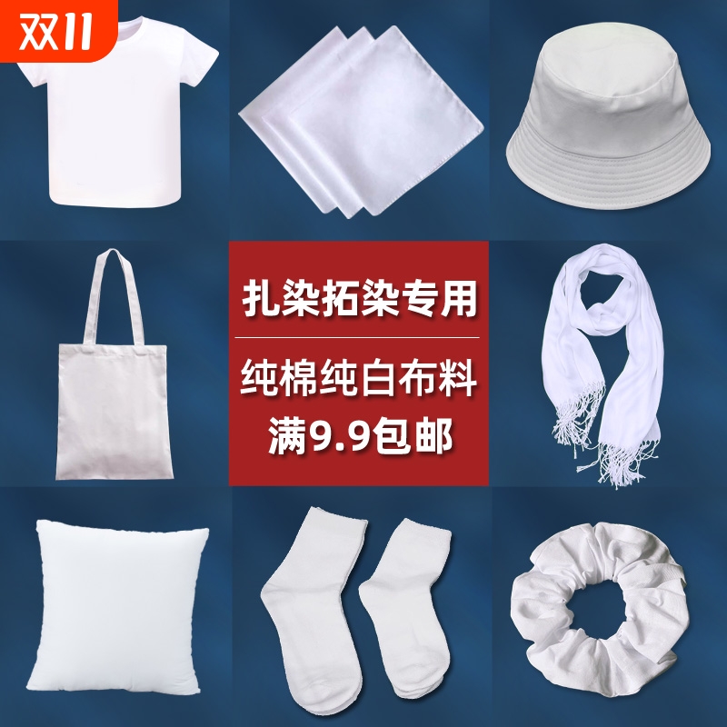 扎染白色白胚棉布料幼儿园方巾手帕发圈t恤手工diy材料包工具套装