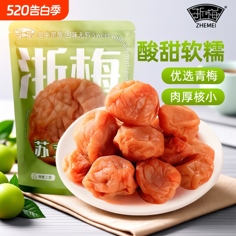 浙梅苏式话梅508g酸梅吃不厌话梅老式青梅凉果蜜饯办公室解馋零食