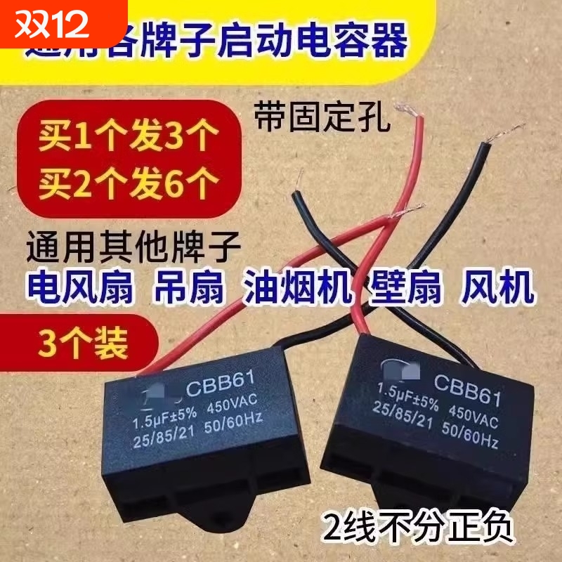 通用1.5uf电风扇电容壁扇落地扇电机启动电容配件油烟机吊扇