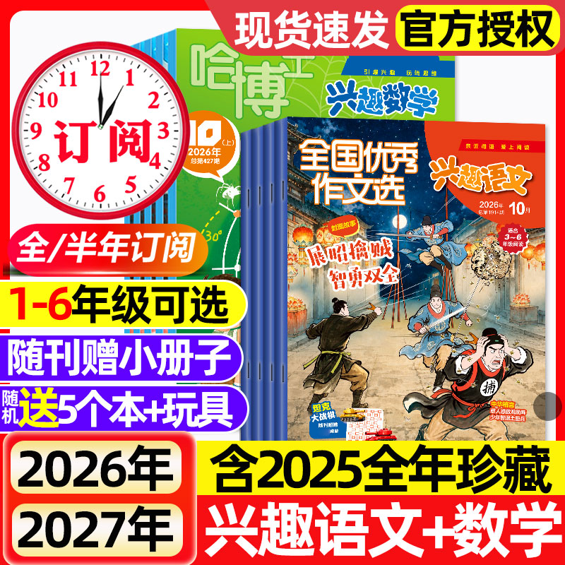2026年1.2月新【全年/半年订阅】哈博士兴趣数学+好家长兴趣语文杂志1-2/3-6年级2025年1-12月小学生作文素材小哥白尼儿童文学选刊