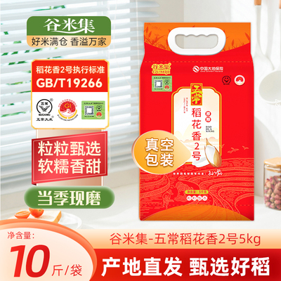 正宗黑龙江五常大米稻花香2号5kg 东北大米当季新米19266真空锁鲜