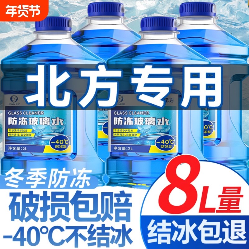 玻璃水汽车防冻型冬季零下40度车用强力去污油膜雨刮水液四季通用