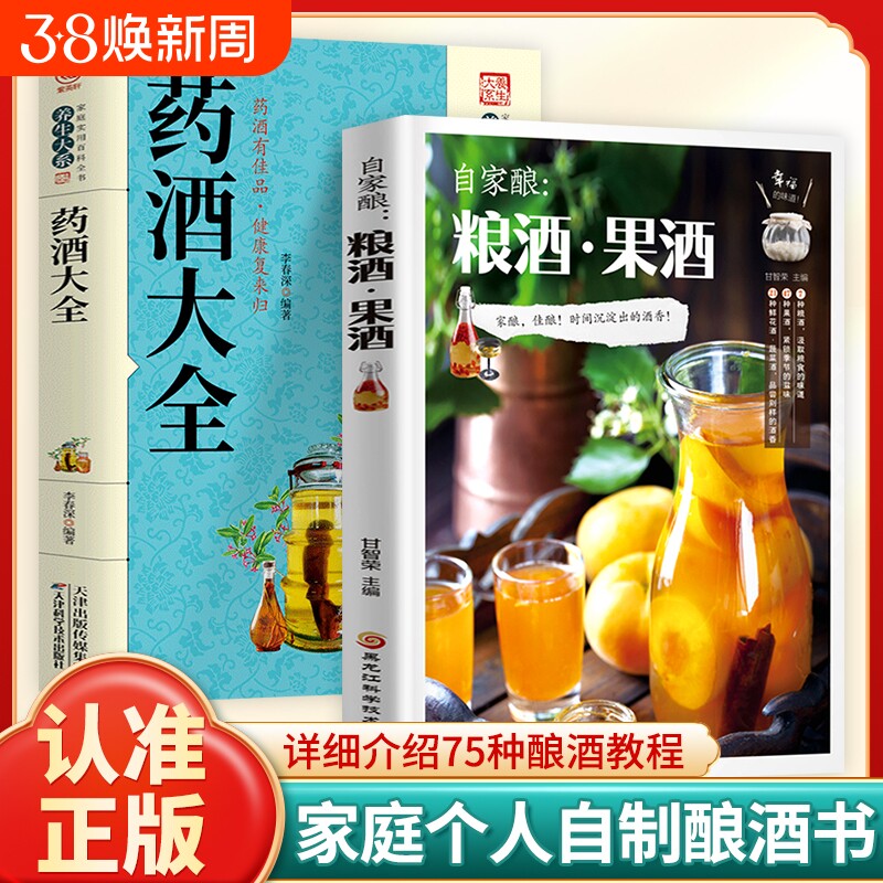 自家酿粮酒果酒药酒大全自制酿酒制作教程基础知识酿酒技术大全书配方书米酒桃花酒葡萄酒酿造零基础自学粮食酒酿造教程书古法酿酒