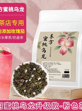 东方蜜桃乌龙茶奶茶店专用量大粉色茶汤柠檬茶原料商用茶底水果茶
