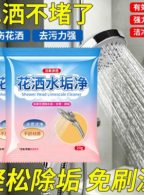 水垢清理剂花洒清洁剂淋浴喷头