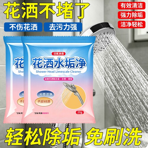 水垢清理剂花洒清洁剂淋浴喷头