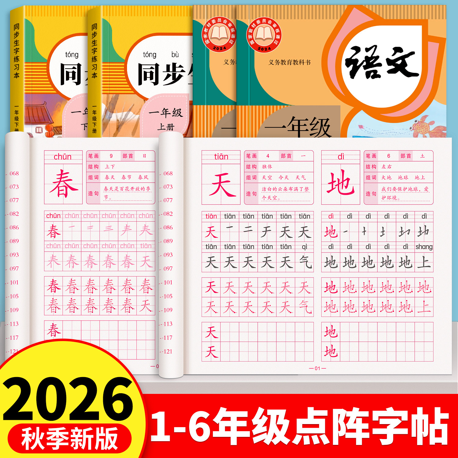 2026新版一年级点阵描红本上下册练字帖二年级三四五六年级语文生字同步人教版小学生专用每日一练控笔训练笔画笔顺硬笔书法练字帖