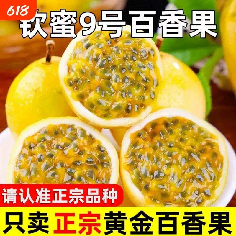 【30-33个装】钦蜜9号黄金百香果新鲜水果包邮大果整箱现摘纯甜