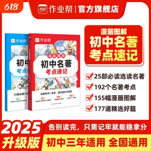 作业帮2025新教材初中名著考点速记速练速查必读导读考点精练人教版七八九年级上下必读书籍原著正版经典常谈钢铁是怎样炼成的