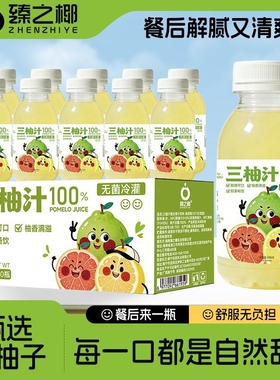 三柚汁100纯果蔬汁轻盈畅饮高颜值西柚香柚胡柚果汁10瓶一整箱