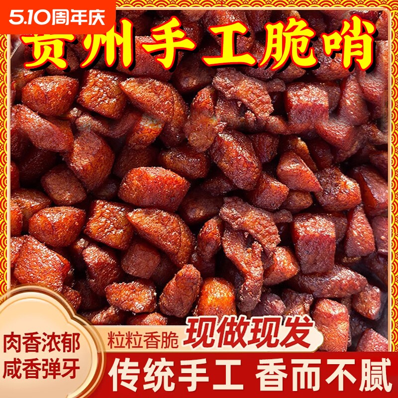 贵州特产正宗五花肉脆哨特色小吃哨子零食猪肉好吃休闲瘦肉追剧
