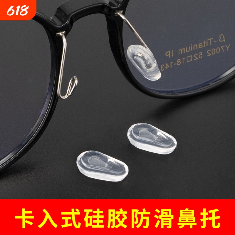 眼镜鼻托配件卡入式硅胶减压增高防滑套入式鼻垫金属支架托叶套子