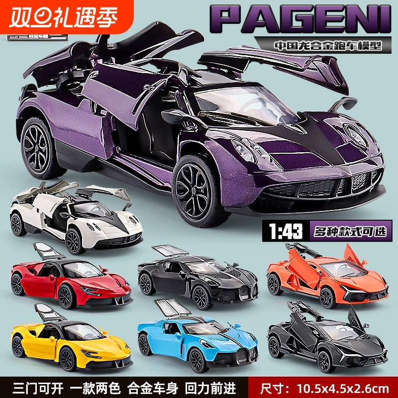 汽车模型合金仿真收藏1比43儿童玩具车摆件帕加尼限量版奔驰大g