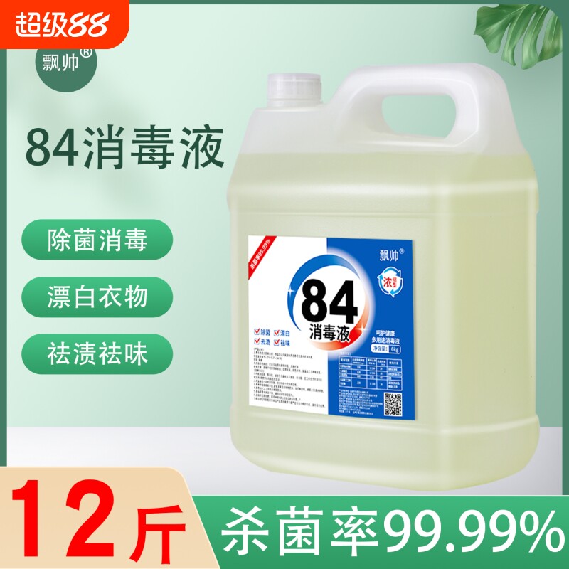 12斤84消毒液大桶家用杀菌室内漂白消毒水酒店喷雾含氯消毒剂