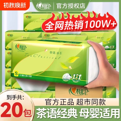心相印20包100抽茶语抽纸实惠装