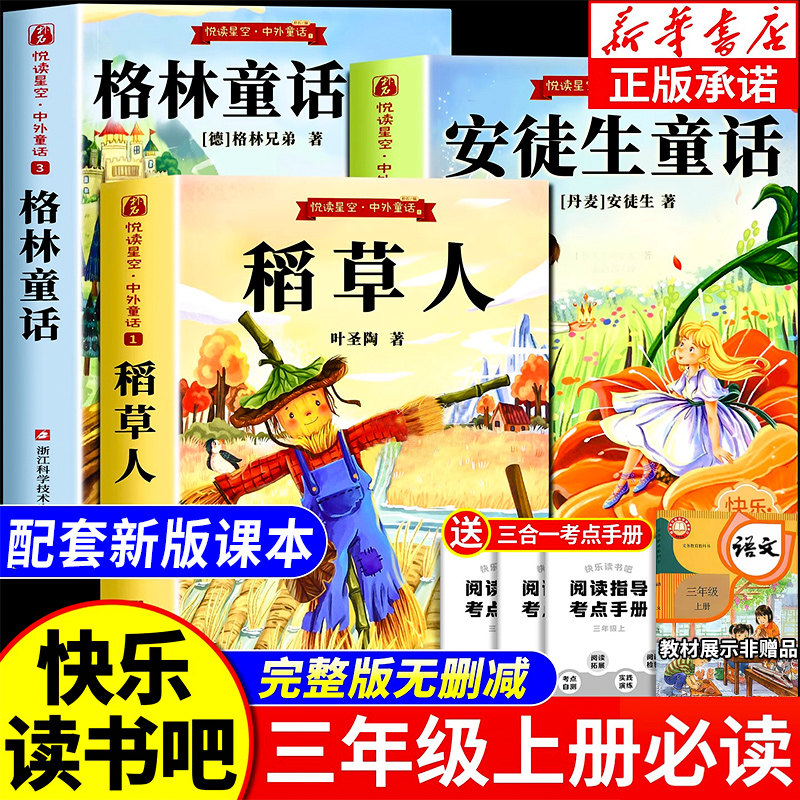 稻草人三年级上册必读的课外书