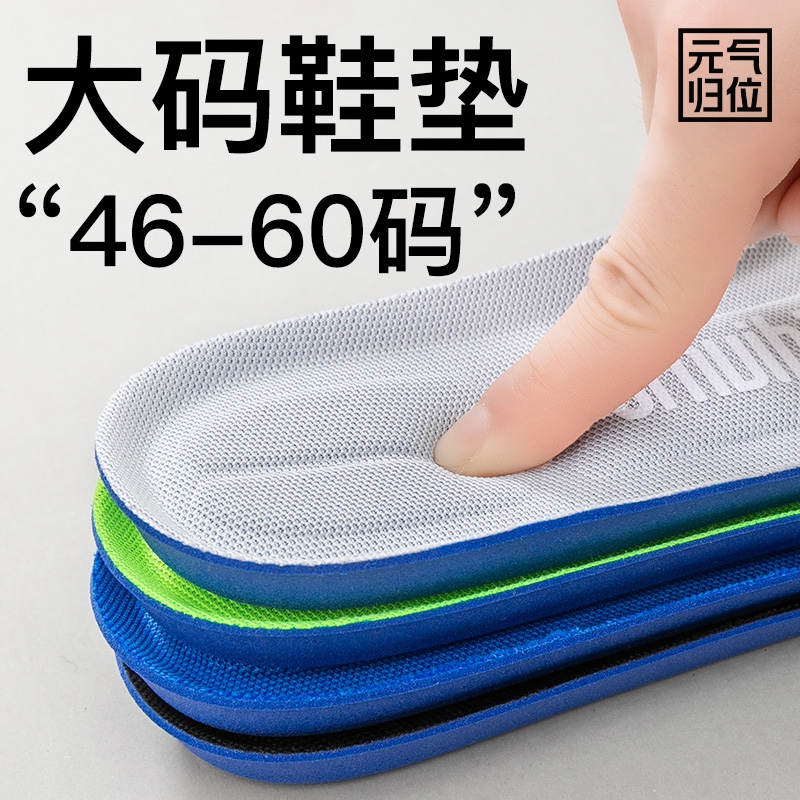 大码鞋垫男运动女46防臭47高弹48码特大码踩屎感篮球49大号加厚