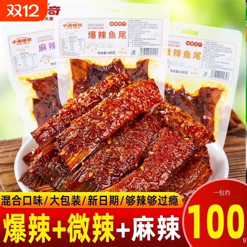 爆辣麻辣鱼尾鱼块休闲湖南特产鱼尾100g下酒菜开袋即食零食小吃