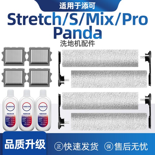 适配添可洗地机stretch配件耗材