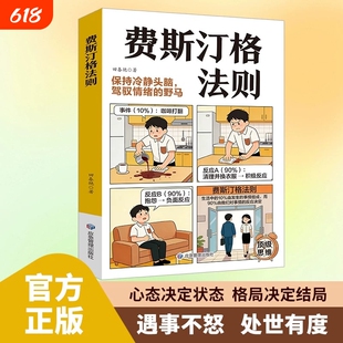 【抖音同款】漫画费斯汀格法则 正版书籍 情绪管理培养孩子社交沟通能力掌握人生主动权 正确引导孩子拿捏认知失调遇事不慌不急躁