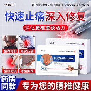 伍医生远红外消炎止痛贴膏腰椎间盘突出腰肌劳损专用压迫神经治疗