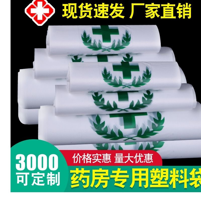 加厚药店专用袋诊所塑料袋手提袋中西药胶袋大药房医用密封打包