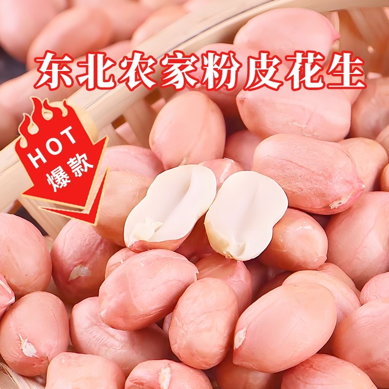 不带壳生花生米有机当季新货大颗粒原味精选无壳新鲜晒干白沙花生