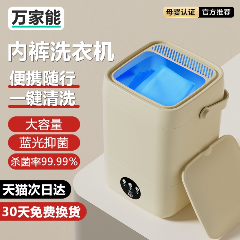万家能迷你洗衣机全自动洗脱一体家用小型内衣内裤袜子专用清洗机