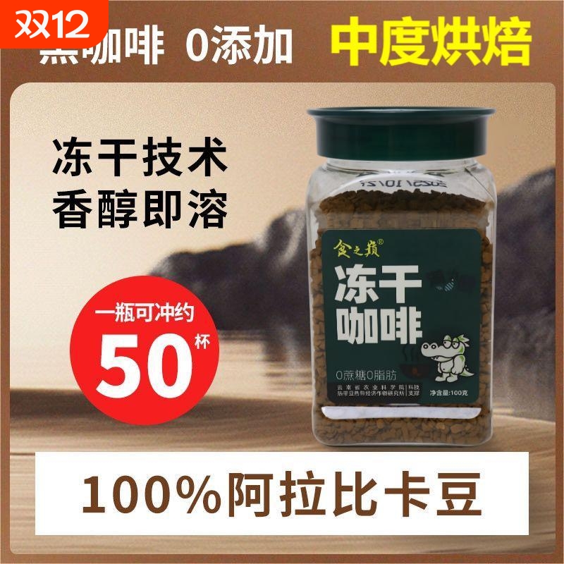食之巅100克冻干咖啡粉0蔗糖0脂美式减燃提醒神脑农科院中度烘焙