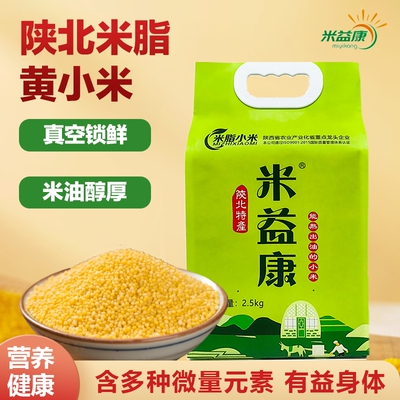 小米陕西黄小米米脂油小米5斤农家新米粥饭米益康五谷杂粮陕北
