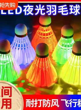 发光羽毛球夜光LED晚上用亮灯夜间发亮防风耐打尼龙鹅毛夜晚灯光
