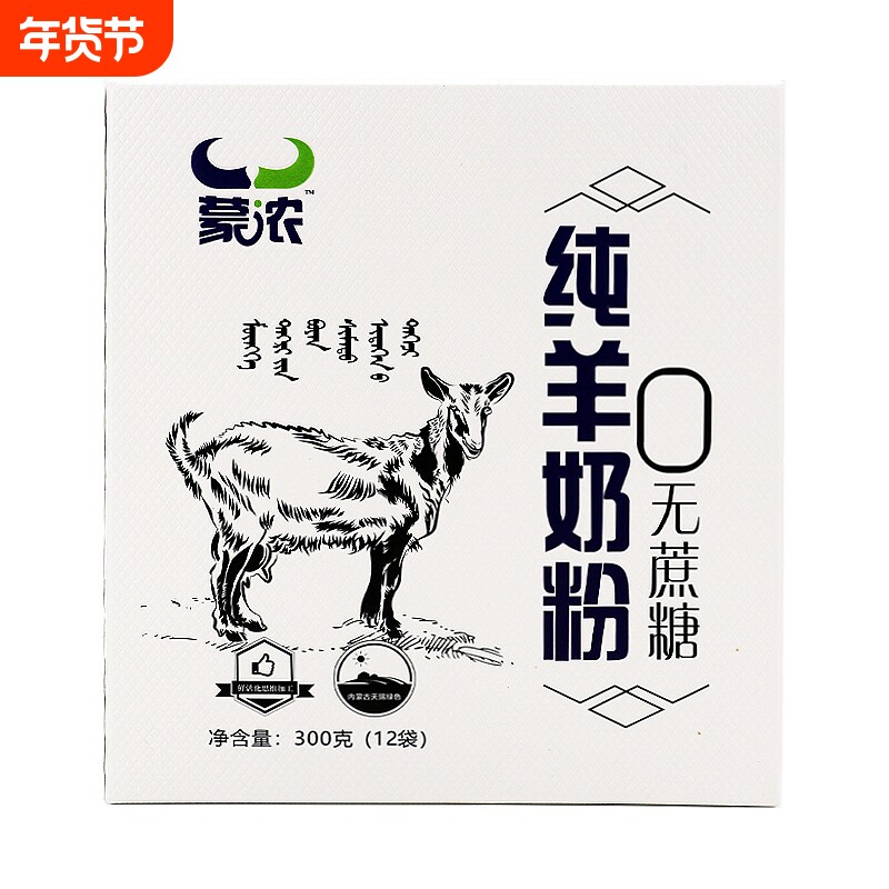 蒙浓无蔗糖纯羊奶粉300g生羊乳配方 奶香醇厚 独立小包装成人奶