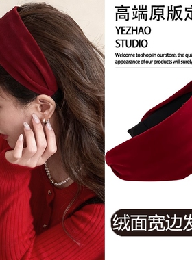 红色发箍宽版丝绒女2025新款压发洗脸高颅顶头箍洋气时尚发卡头饰