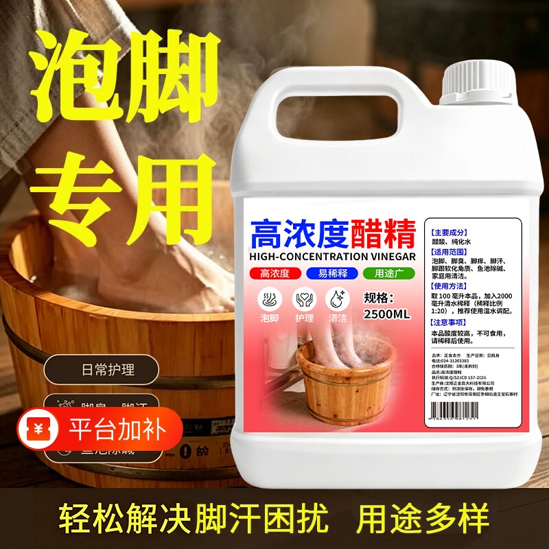 高浓度醋精泡脚专用除脚臭出汗脚白醋洗脚去除出汗味大桶装泡脚液
