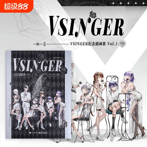 VSINGER 纪念插画集 Vol.1 精装版 纪念插画集收录120余位画师为洛天依 乐正绫 乐正龙牙徵羽摩柯 墨清弦绘制的作品hmcy