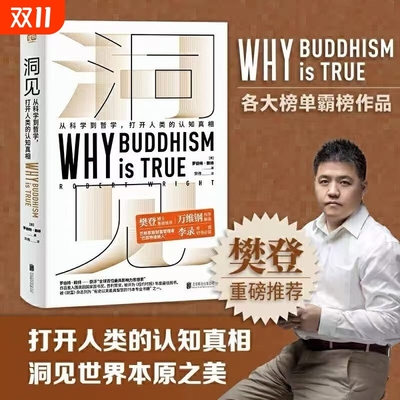 精装 洞见 作者:罗伯特·赖特 《为什么佛学是真的》中文版  用现代进化心理学理论印证佛学观点，前所未有的洞见之书，颠覆认知