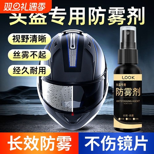雨季摩托车头盔泳镜防雾喷剂