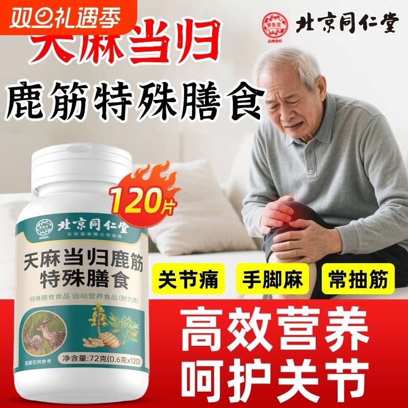 天麻当归鹿筋片官方旗舰店正品直播同款手脚麻木关节不适草本