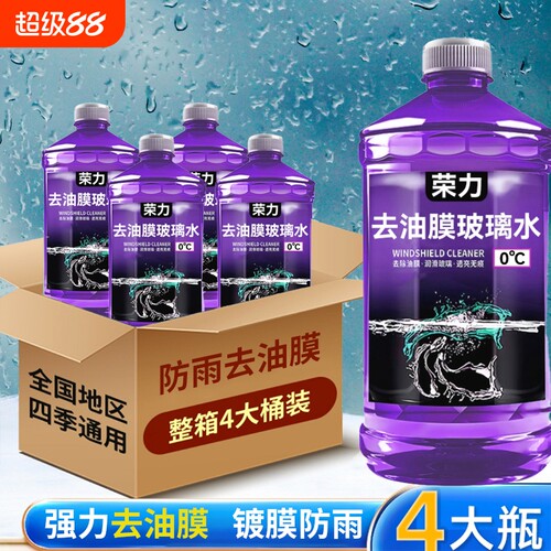 汽车玻璃水零下40度防冻冬季去油膜防雨镀膜去虫胶四季通用