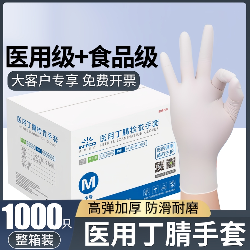 英科白色医用丁腈手套一次性丁晴医疗外科检查食品级专用乳胶橡胶