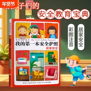 全新正版 学会保护自己 我的第一本安全护照 居家安全 刘劲松主编 “安全小侦探” 大搜查:居家隐患打卡手册